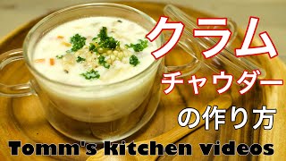 【レシピ】クラムチャウダーの作り方☆蕎麦ニョッキ☆蕎麦の実・簡単料理レシピ☆ How to make clam chowder