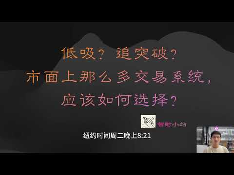 低吸？追突破？市面上那么多交易系统，应该如何选择？