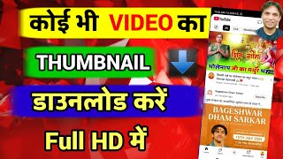 कोई भी Thumbnail कैसे डाउनलोड करें // ✅ YouTube Thumbnail कैसे Download करें? @YoutubeWaleBaba86 