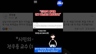헐! 5500억 이익을 안겨 줬는데도 배임 이라면 어쩌라는 검미? 😶 | #성남 #이재명  #배임 #전우용 교수 #shots