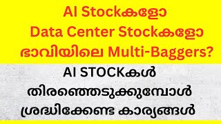 AI Stockകളോ Data Center Stockകളോ ഭാവിയിലെ Multi-Baggers? AI Stockകൾ #aistocks