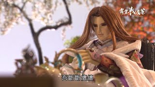 霹靂戰魔策 - 第七章預告 〝黃文擇大師最後的口白〞