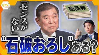 【タカオカ解説】10万円商品券配布に批判噴出…与党内から退陣論も　問われる石破首相の“センス”と政権の行方