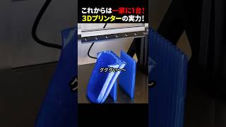 これからは一家に1台！ ３Dプリンターの実力！ #ほっこりショート