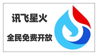 福利！讯飞星火大模型向全民免费开放了