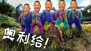 方舟生存进化17：东穆的巨魔时间到了！奥利给！干鸡你太美