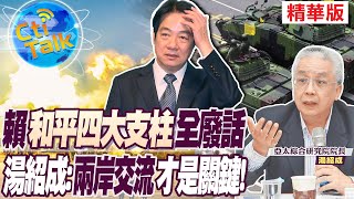 【Cti Talk｜湯紹成】賴"和平四大支柱"全廢話 湯紹成:"兩岸交流"才是關鍵! @全球軍武頻道