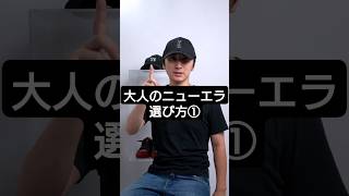 ニューエラの選び方-前編（B系以外の大人向け）｜NEW ERA｜#shorts