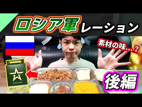 味うすい？ロシア軍のレーションを食べてみた！後編【軍用食レビュー #14】