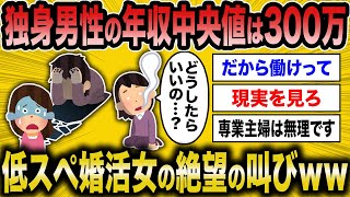 【2ch面白いスレ】独身男性の年収中央値で婚活女が絶望ｗｗ【ゆっくり解説】