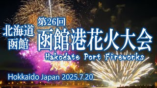 北海道 第26回函館港花火大会 2025.7.20