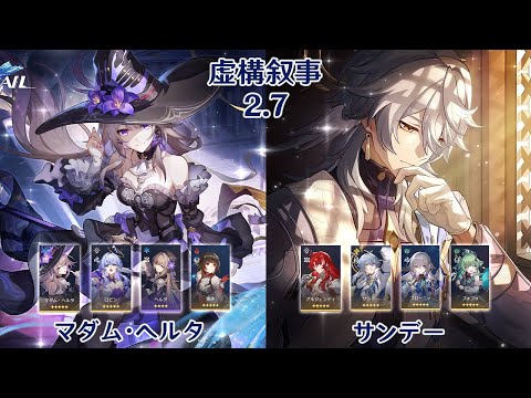 【崩壊：スターレイル】Ver2.7 虚構叙事 マダム・ヘルタ & サンデー