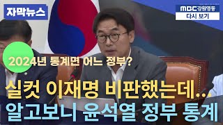 [자막] 국민의힘 번지수 잘못 짚었다! 이재명 정부 경제 정책 실정 비판하려는데 2024년 통계