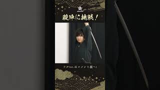 【配信ショート】ガチで殺陣に挑戦！基本の型から学ぶ（熊谷健太郎、小松昌平、寺島惇太、仲村宗悟、深町寿成） #Shorts