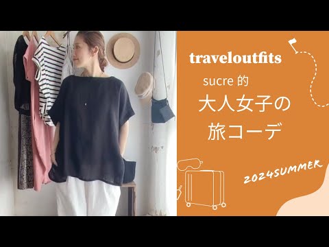 【大人女子の旅コーデ】夏の旅行におすすめのコーディネート*ご紹介itemはその他をclick♪