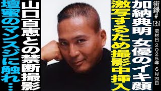 加納典明/女性の●キ顔撮影する為自ら…/山口百恵と禁断撮影/壇蜜の●●に触れ…