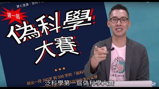 偽科學大賽正式開始！參賽者必看教學影片