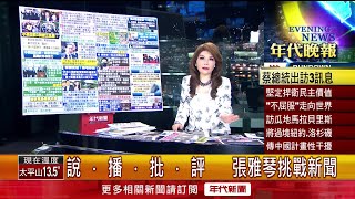 張雅琴挑戰新聞》蔡英文「民主共榮之旅」啟程　將向友邦傳遞3訊息