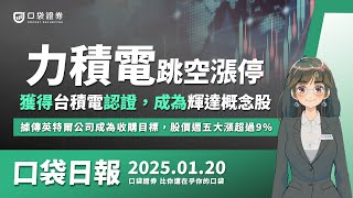 力積電(6770)跳空漲停！獲得台積電認證，成為輝達概念股！據傳英特爾公司成為收購目標，股價週五大漲超過9% | 口袋日報 | 2025.01.20