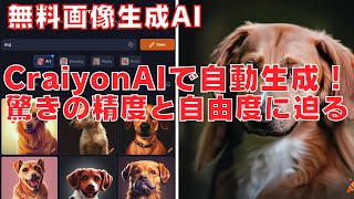 CraiyonAIで夢の画像を自動生成！驚きの精度と自由度に迫る