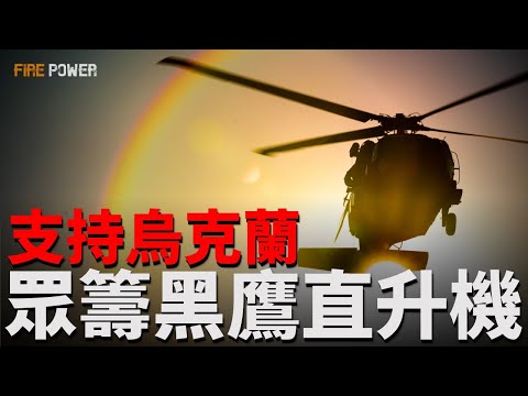 F16V new livery! Czech crowdfunding Black Hawk helicopter aid to Ukraine!