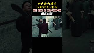 Epic Cold Weapon Battle: Move Breakdown！冷兵器大对决 八斩刀 VS 朴刀 招式拆解 #kungfu