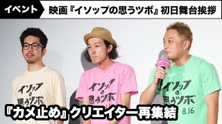 上田慎一郎ら『カメ止め』クリエイター再集結！前代未聞 監督３人の現場で“裏の顔”？映画『イソップの思うツボ』初日舞台挨拶