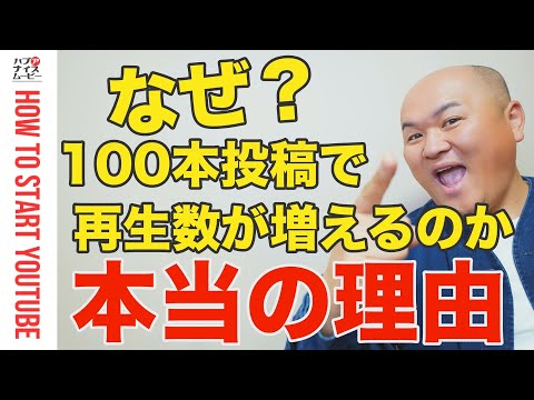 【YouTube初心者向け】再生数を増やす一番の近道は動画を100本投稿すること