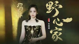 張靚穎Jane Zhang【野心家】Lyric Music Video (電視劇《灼灼韶華》主題曲)