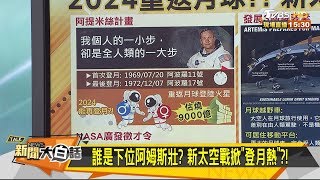 誰是下位阿姆斯壯? 新太空戰掀"登月熱"?! 新聞大白話 20200528