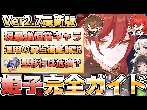 【Ver2.7最新版】最強恒常キャラ！姫子の性能徹底解説！【崩壊スターレイル】