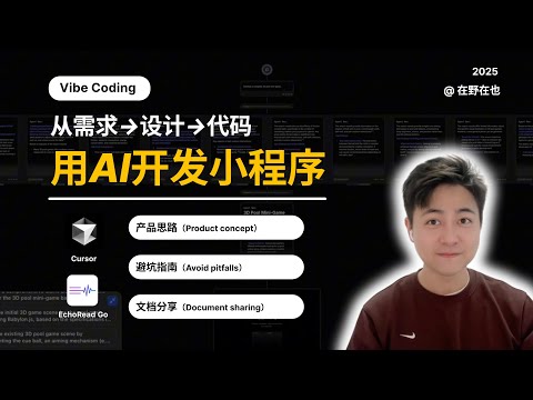 从需求-产品-代码｜用AI开发小程序（包含：产品思路、排坑指南、文档分享）