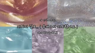 자퇴의 길로 ••• 저 자퇴했습니다 소규모 시리즈액괴 시리즈 액괴 소시액 소귬 액괴 시액 액시 무보정 시리즈 액괴 액괴 웨하님 무편집 자퇴 자퇴