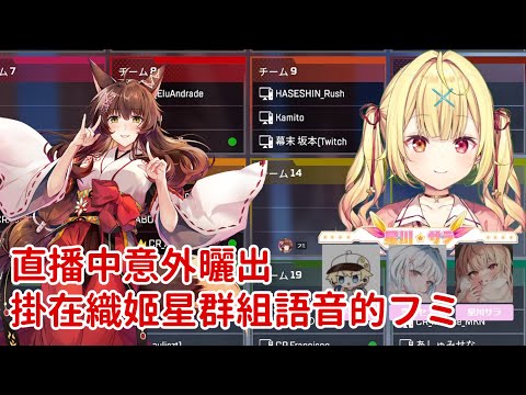 【星川サラ/フミ】獨自掛在織姬星群組通話裡的フミ【Vtuber剪輯】