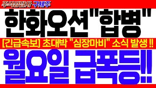 [한화오션 주가전망]︎ [긴급] 지금 막 엄청난 뉴스 떴습니다! [속보] 초대박 "심장마비" 소식 발생 !! 월요일 급폭등!! #한화오션목표가 #한화오션대응 #한화오션전망