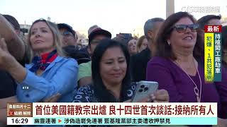 煙囪冒出白煙！象徵新教宗出爐　梵蒂岡選出首位美籍教宗｜華視台語新聞 2025.05.09