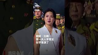 北韓第一夫人李雪主似乎落淚了－ BBC News 中文 #shorts
