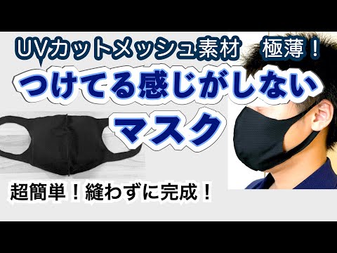 【縫わない】ジムでも使える！男性用エアリズムマスク【夏マスク研究】How to make a summer men's stretch mask from mesh material!