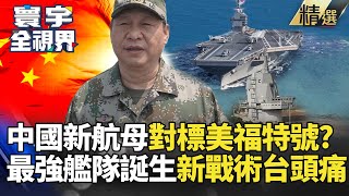 【精選】中國解放軍新航母要來了?傳對標美國福特艦 搭配六代戰機最強艦隊誕生 "控島模式"戰術讓台灣頭痛?｜#寰宇新聞 #寰宇全視界