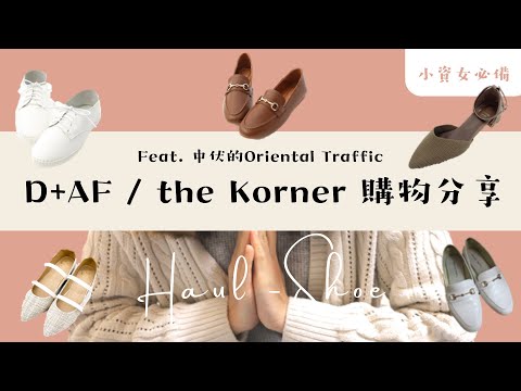 【小資女必備】D+AF / the Korner購物分享 feat. 中伏的Oriental Traffic | 超級軟的鞋墊 / 不刮腳鞋款推介 | Helen's Whisper