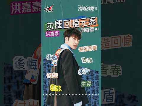 【拉闊．回憶夜遊】洪嘉豪喺邊揮灑汗水💦？