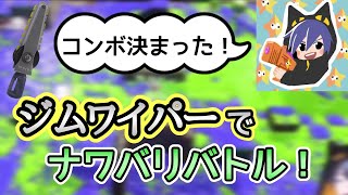 【スプラ3】ジムワイパーを使うざいちゃんねるが面白い！www【ざいちゃんねる切り抜き】