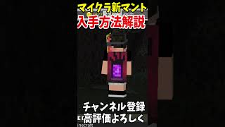 マイクラの新しいマントの入手法!!#マインクラフト #Minecraft #アップデート #裏技 #minecraftparkour #shorts