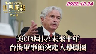 美CIA局長:未來十年 台海軍事衝突走入暴風圈 TVBS文茜的世界周報-亞洲版 20221224 X 富蘭克林‧國民的基金