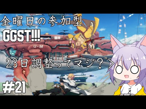 【#ggst 】なにやらまた調整がくるらしいけど #参加型 がしたい雄狼のGGST【Vtuber / 天狼院モワ 】