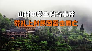 山村发生离奇事件，葬礼上村民因雷击而亡，火化时遗体竟发生爆炸