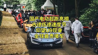 国产电动超跑亮相古德伍德速度节，仰望U9现身全球最贵堵车