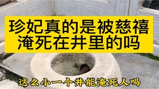 故宫里的珍妃井这么小真的可以淹死人吗，慈禧太狠