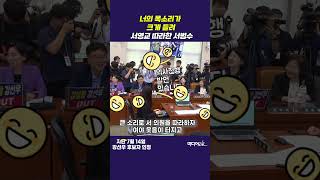 너의 목소리가 커...서영교 목소리 따라한 서범수 #서영교 #서범수 #강선우