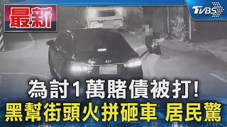 為討1萬賭債被打! 黑幫街頭火拼砸車 居民驚｜TVBS新聞 @TVBSNEWS01